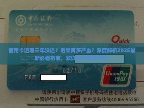 信用卡逾期三年没有还会有什么后果
