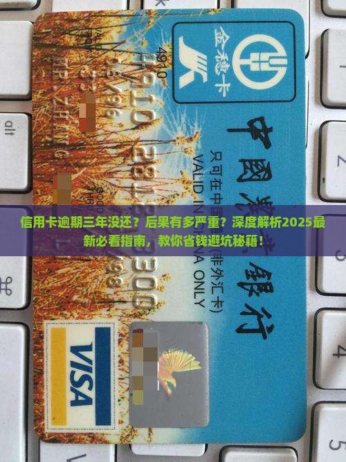 信用卡逾期三年没有还会有什么后果