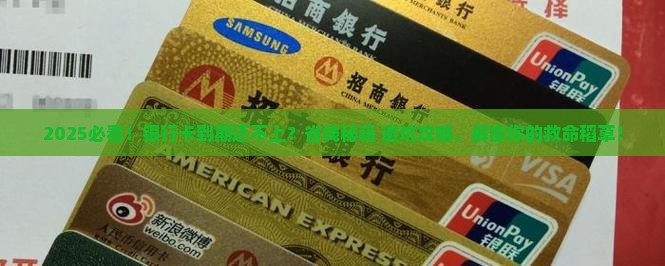 银行卡到期还不上怎么办