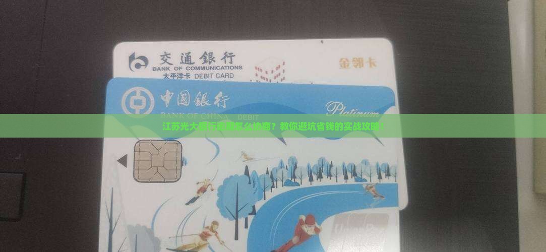 江苏光大银行逾期如何协商