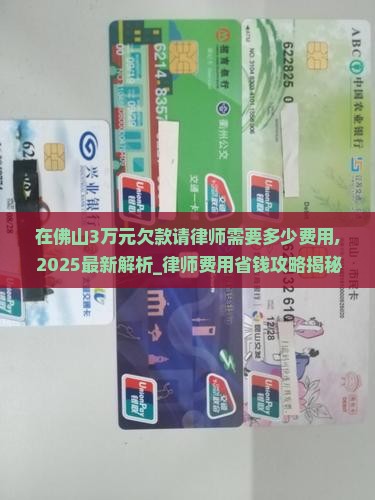在佛山3万元欠款请律师需要多少费用