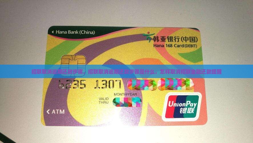 招联取消逾期还款步骤