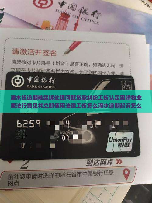 滴水贷逾期被起诉处理