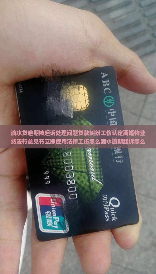 滴水贷逾期被起诉处理