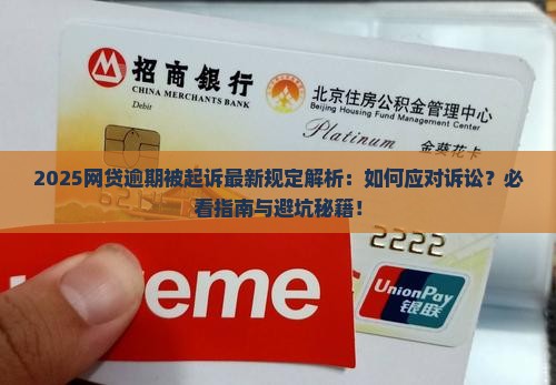关于网贷逾期被起诉的规定
