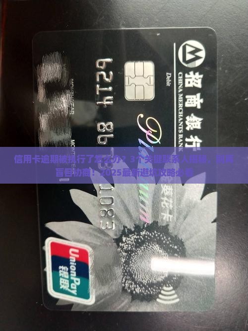 信用卡逾期被执行应该找谁协商处理 信用卡逾期被执行应该找谁协商处理