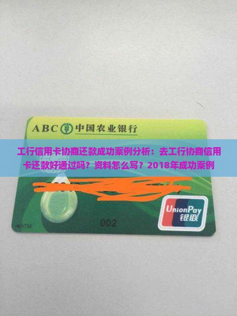 工行信用卡协商还款成功案例分析