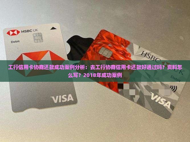 工行信用卡协商还款成功案例分析