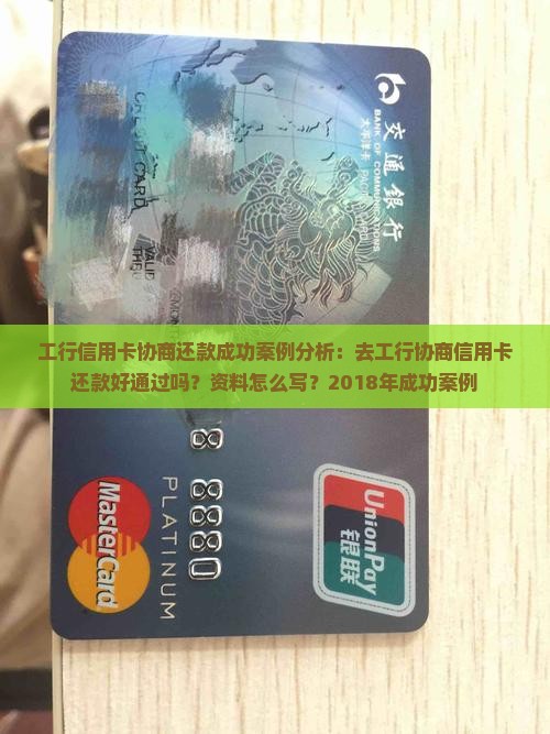 工行信用卡协商还款成功案例分析
