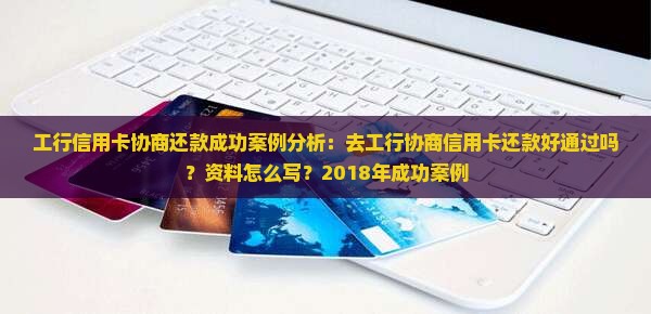工行信用卡协商还款成功案例分析