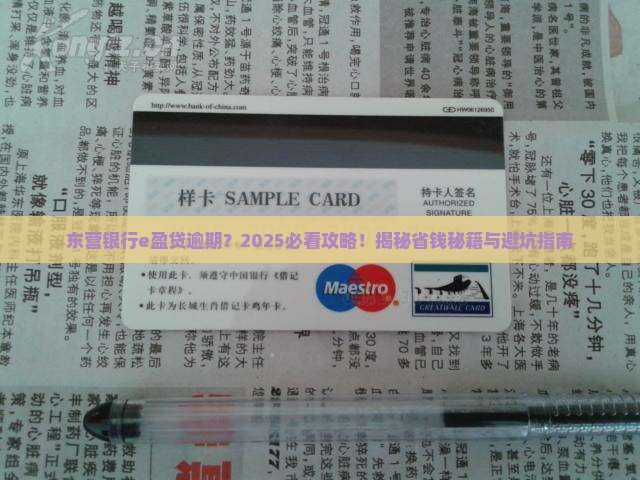 东营银行e盈贷逾期