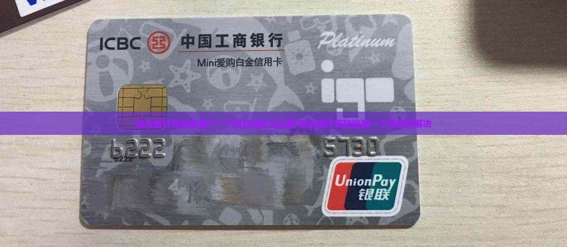 微众银行贷款逾期了一个月应该怎么处理