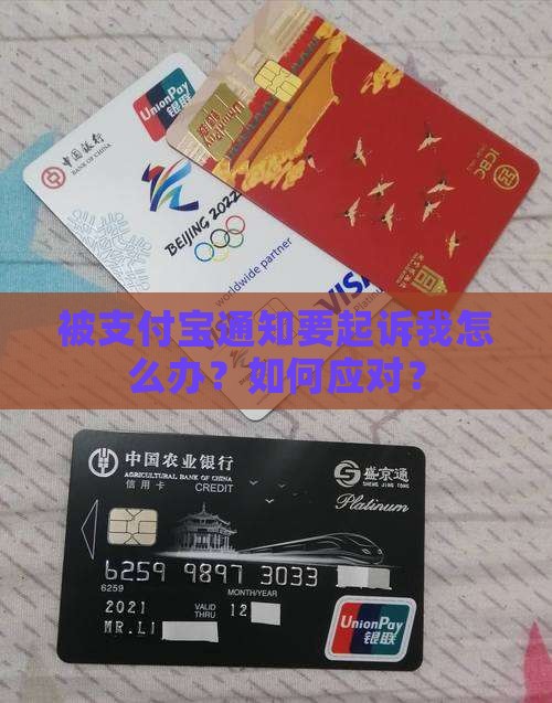 被支付宝通知要起诉我怎么办