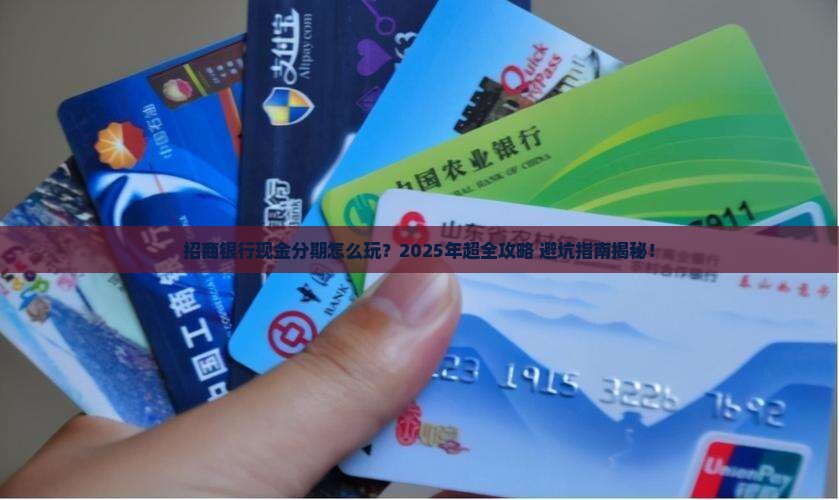 招商银行现金分期条件及办理流程详解