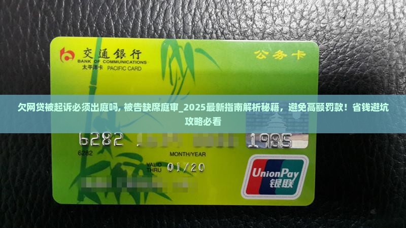 欠网贷被起诉必须出庭吗