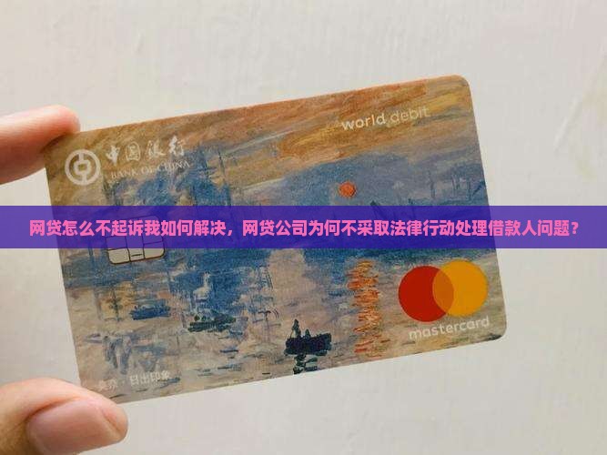 网贷怎么不起诉我如何解决