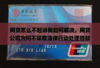 网贷怎么不起诉我如何解决
