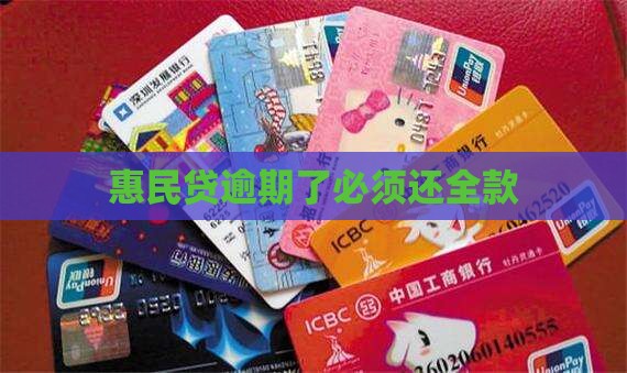惠民贷逾期了就得还全款