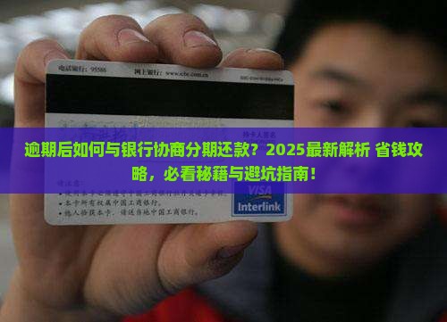 逾期后怎么跟银行协商分期还款