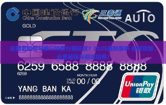 逾期后怎么跟银行协商分期还款