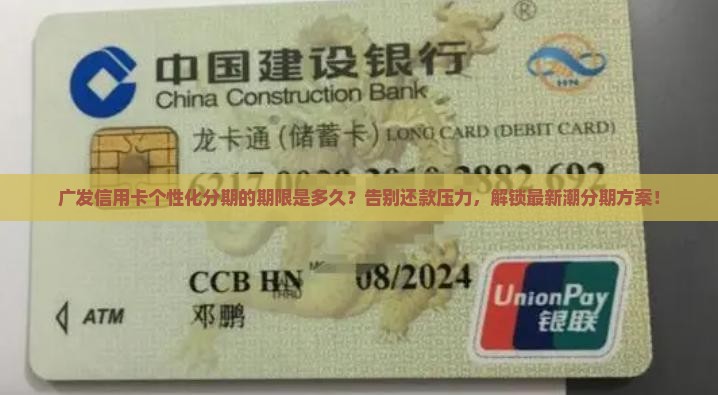 广发信用卡个性化分期的期限是多久