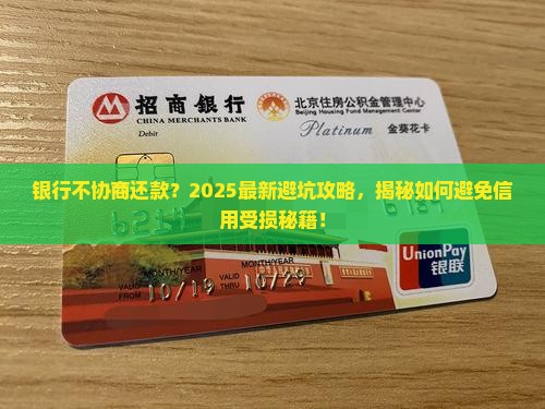 银行不协商还款怎么解决避免信用受损
