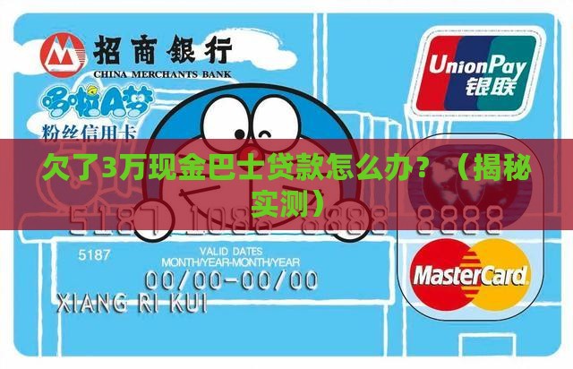 欠现金巴士贷款