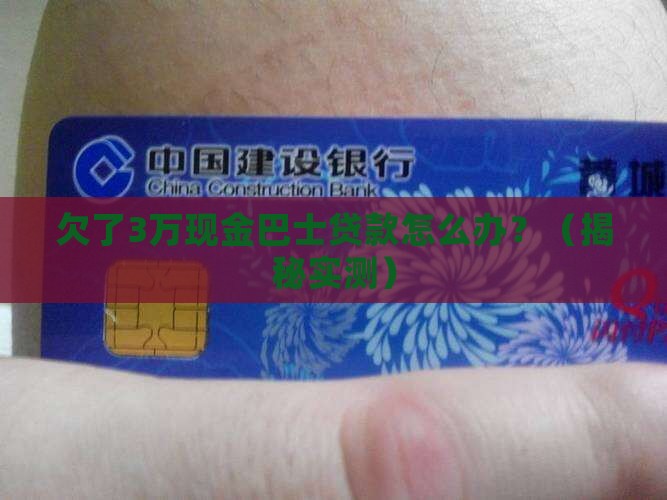 欠现金巴士贷款