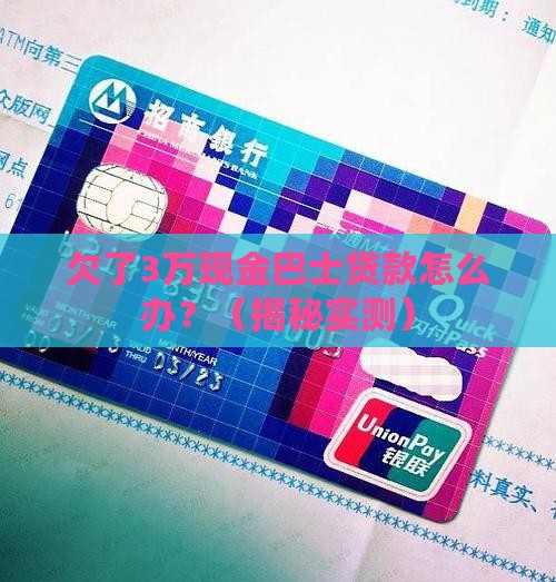 欠现金巴士贷款