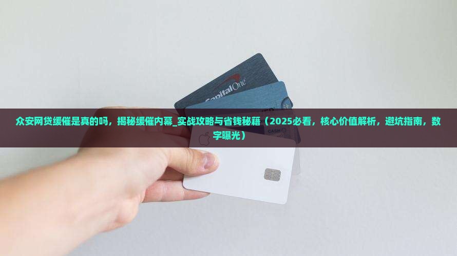 众安网贷缓催是真的吗