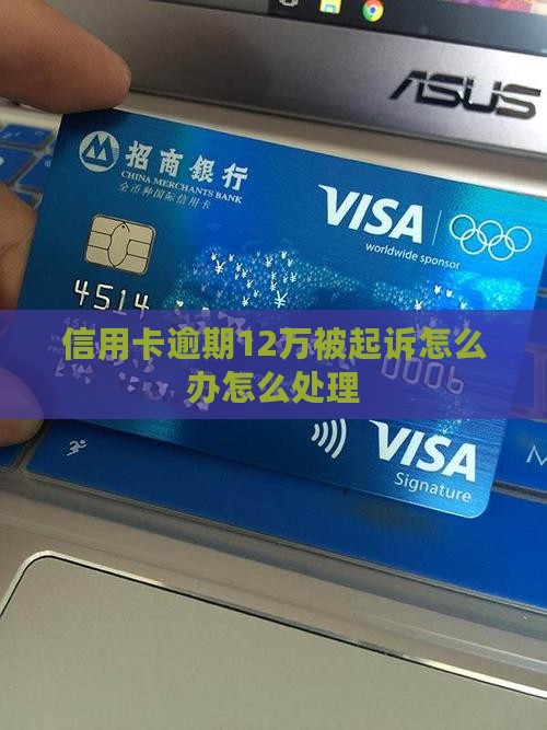 信用卡逾期12万被起诉怎么办
