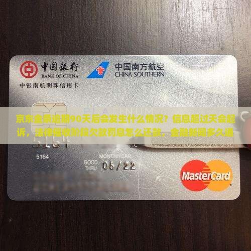 京东金条逾期90天后会发生什么情况