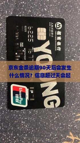 京东金条逾期90天后会发生什么情况