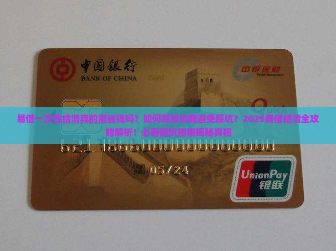 易借一次性结清协商攻略