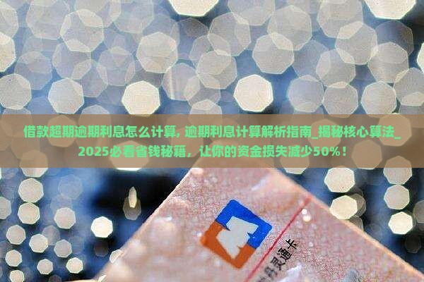 借款超期逾期利息怎么计算