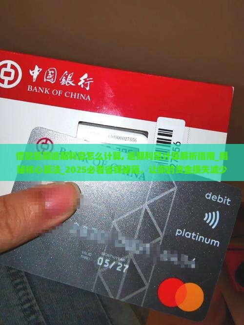 借款超期逾期利息怎么计算