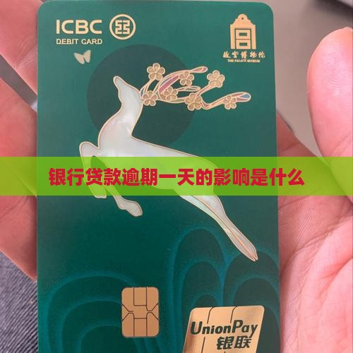 银行贷款逾期1天有什么影响