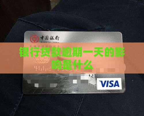 银行贷款逾期1天有什么影响