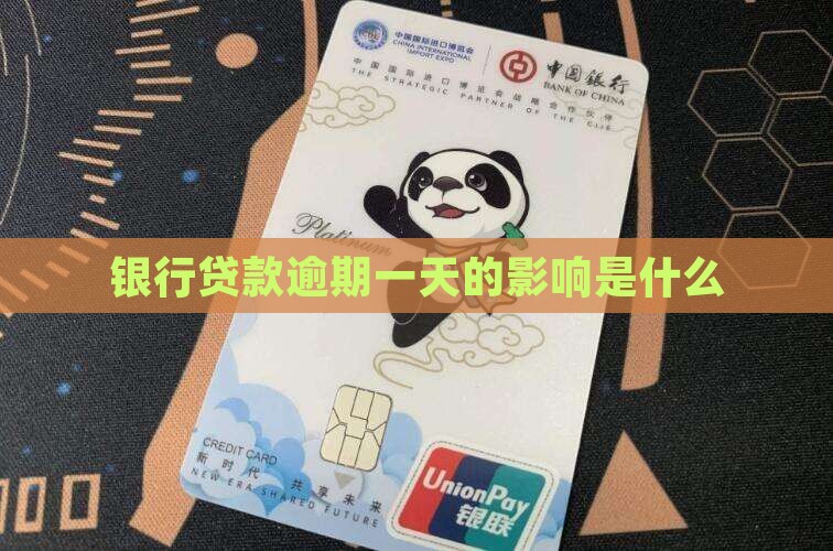 银行贷款逾期1天有什么影响
