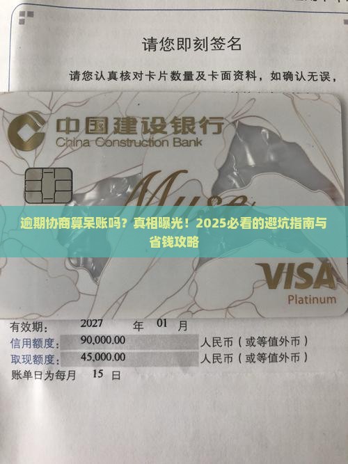 逾期协商算呆账吗怎么处理
