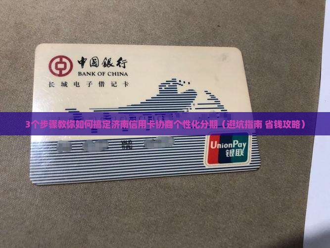 济南信用卡协商个性化分期怎么办理
