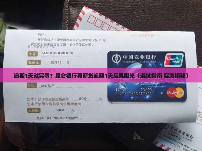 昆仑银行真薪贷逾期1天会怎样