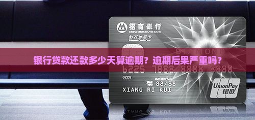 银行贷款还款多少天算逾期