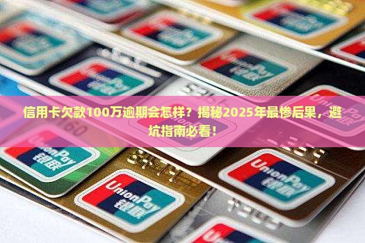 信用卡欠款100万逾期后果严重吗