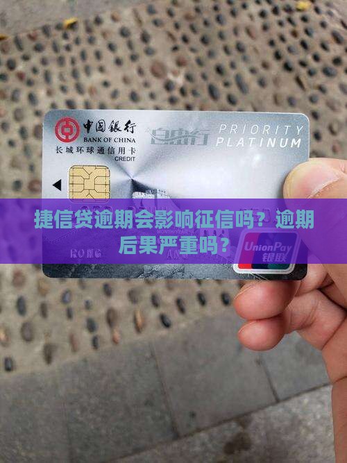 捷信贷逾期会影响征信吗