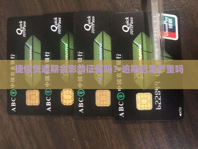 捷信贷逾期会影响征信吗