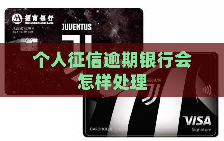 个人征信逾期了银行会怎么样