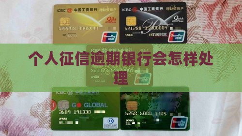 个人征信逾期了银行会怎么样