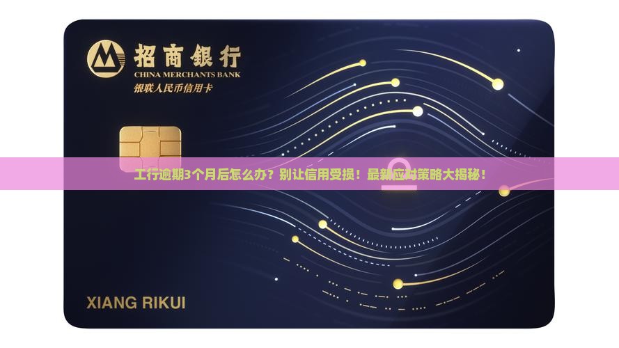 工行逾期3个月后如何应对