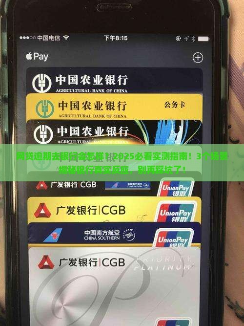 网贷逾期去银行会怎样